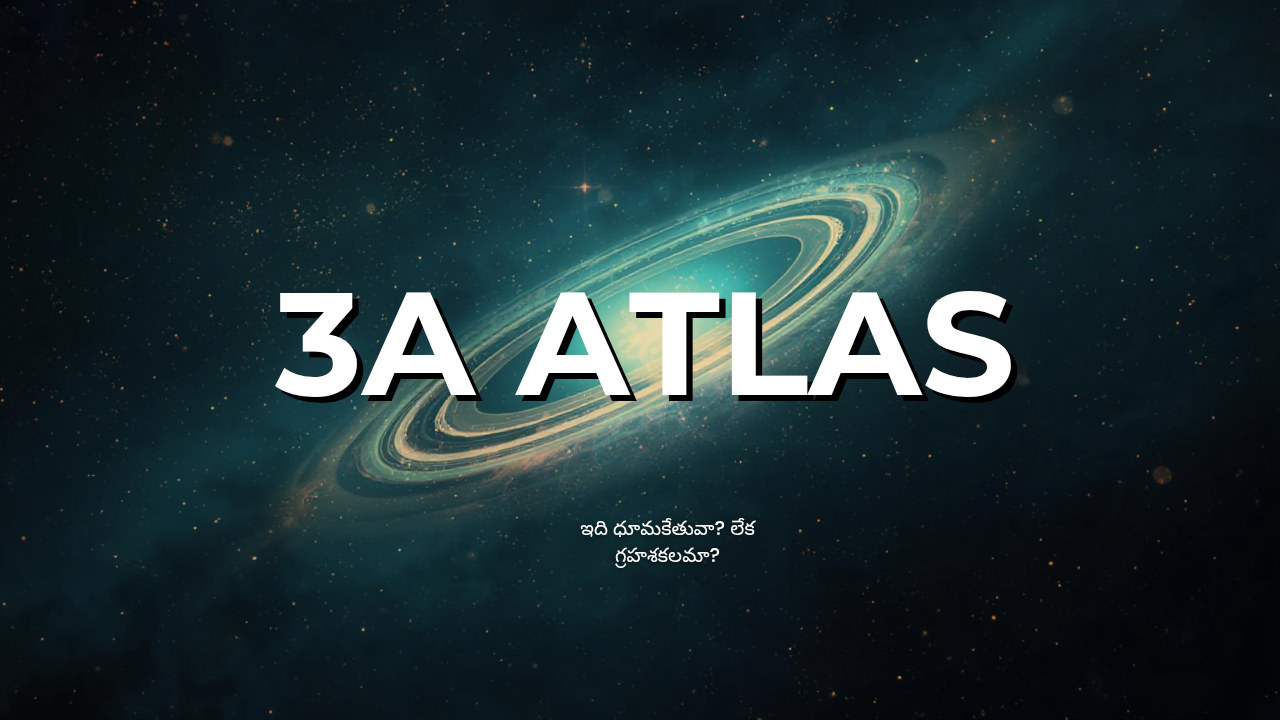 ఇది ధూమకేతువా? లేక గ్రహశకలమా? 3A ATLAS పూర్తి విశ్లేషణ