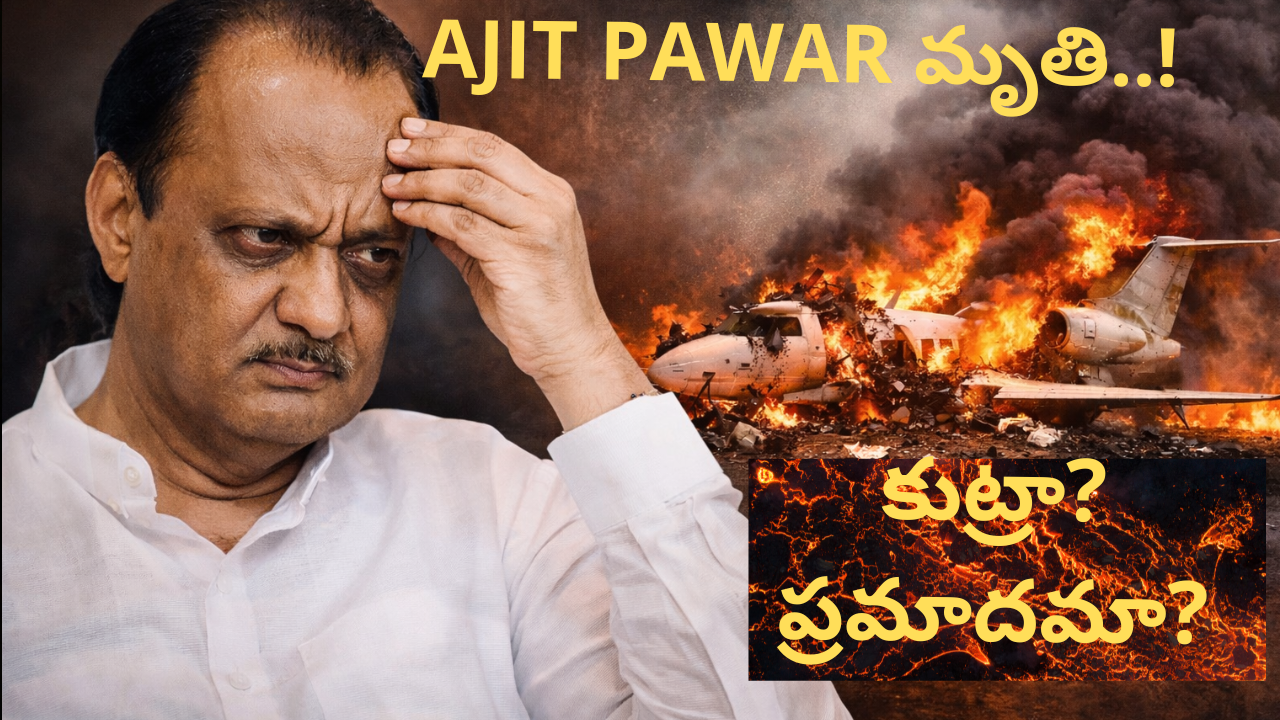 Ajit pawar మృతి..! కుట్రా? ప్రమాదమా?