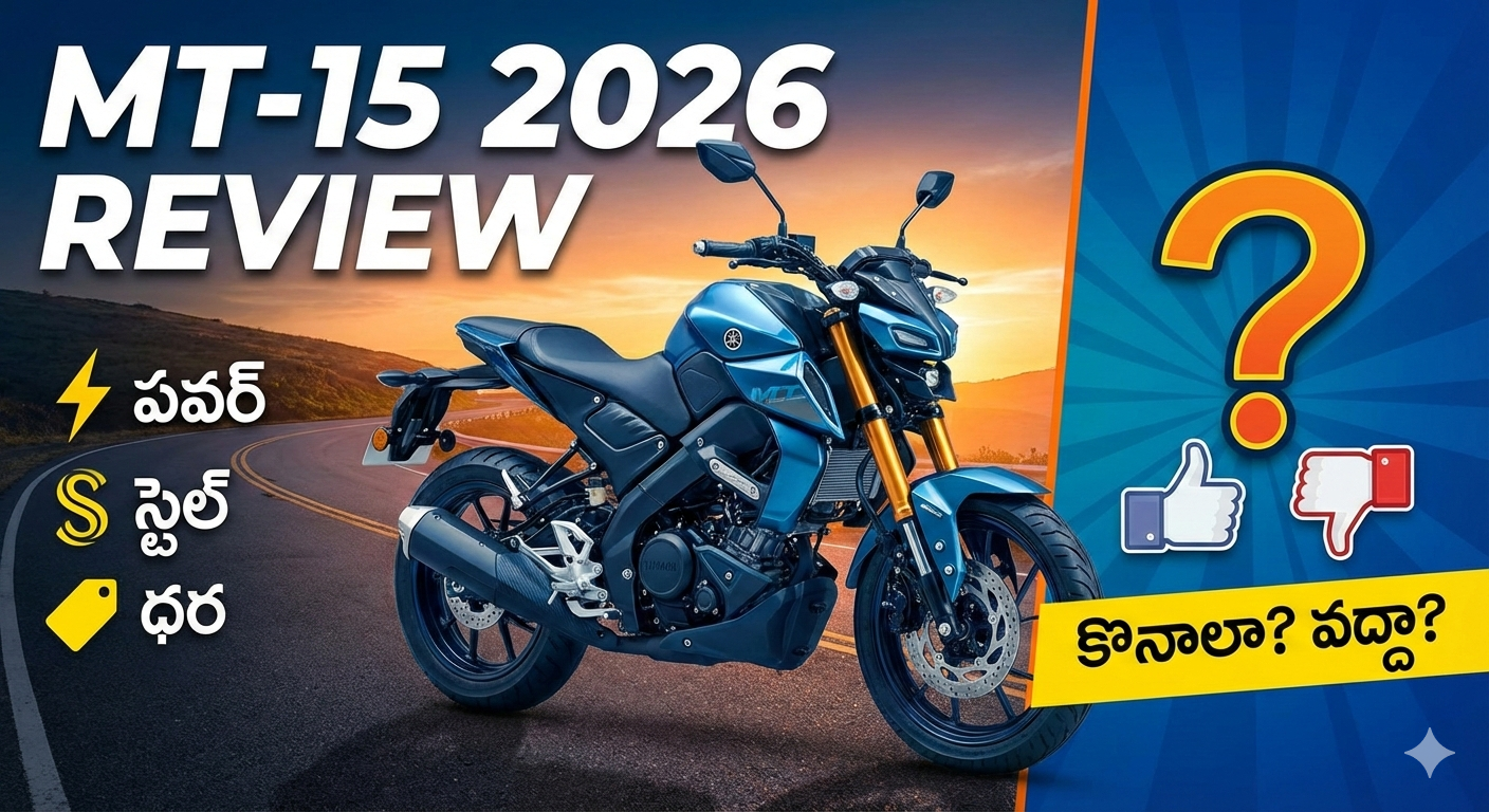 Yamaha MT-15 2026 కొనాలా? వద్దా?