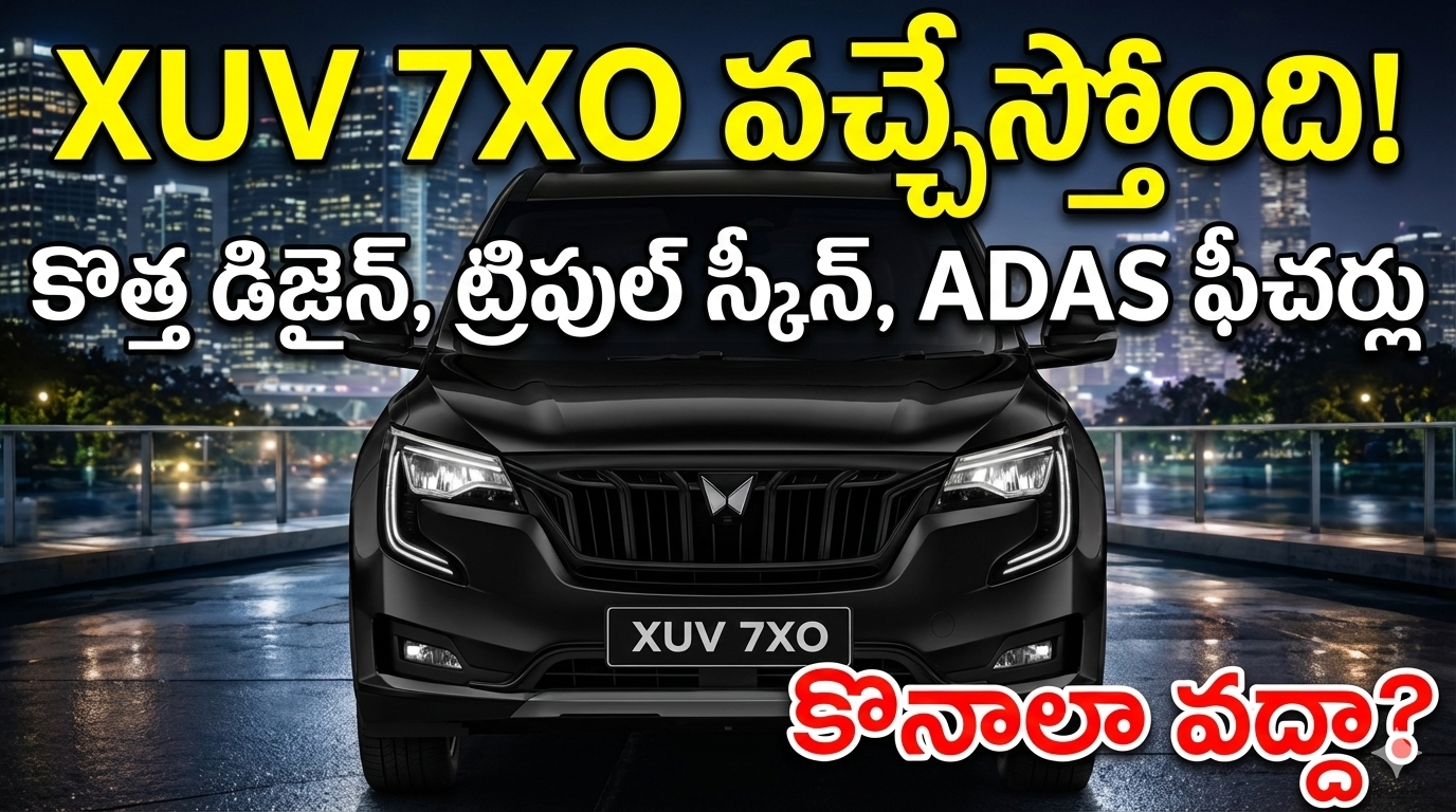 XUV 7XO వచ్చేస్తోంది! కొత్త డిజైన్, ట్రిపుల్ స్క్రీన్, ADAS ఫీచర్లు – కొనాలా వద్దా