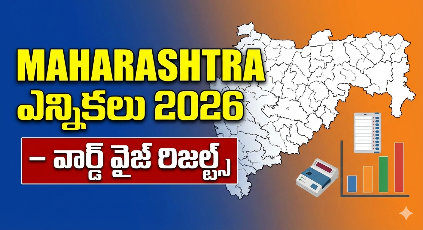 Maharashtra ఎన్నికలు 2026 – వార్డ్ వైజ్ రిజల్ట్స్