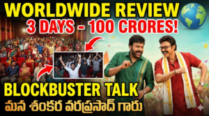 “Mana Shankara Vara Prasad Garu” Worldwide Review – ప్రపంచవ్యాప్తంగా ప్రేక్షకుల స్పందన ఎలా ఉంది?