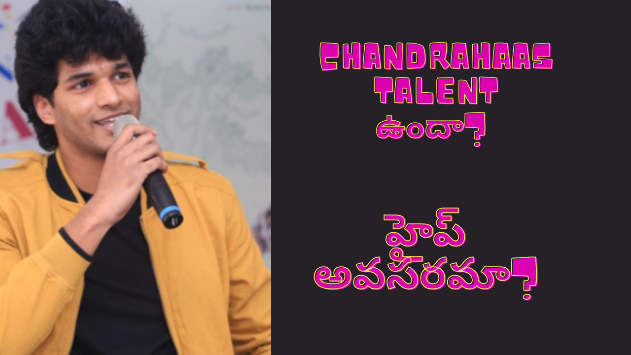 Chandrahaas Talent ఉందా? కానీ ఒకటి రెండు సినిమాలకే స్టార్ హైప్ అవసరమా?