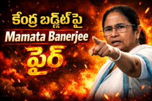 కేంద్ర బడ్జెట్‌పై Mamata Banerjee ఫైర్ – బెంగాల్ ప్రజల బడ్జెట్ నిజంగా మార్పు తెస్తుందా?