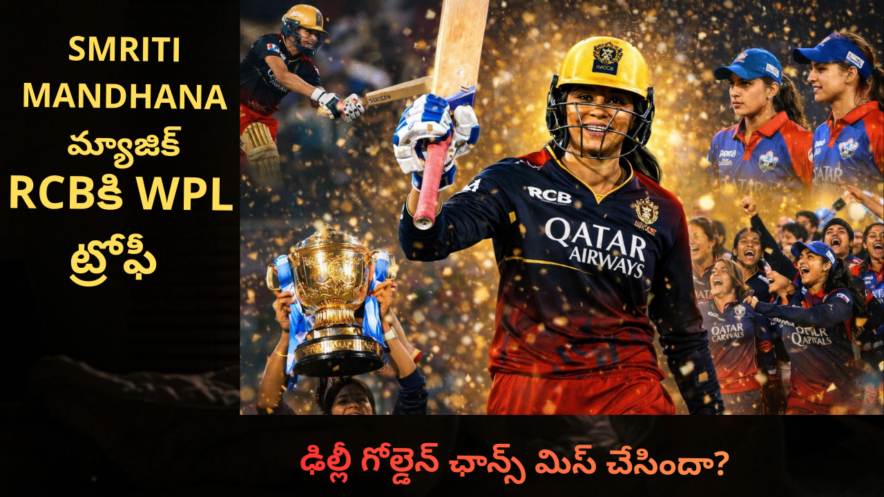 Smriti Mandhana మ్యాజిక్ 💪 RCBకి WPL ట్రోఫీ | ఢిల్లీ గోల్డెన్ ఛాన్స్ మిస్ చేసిందా?
