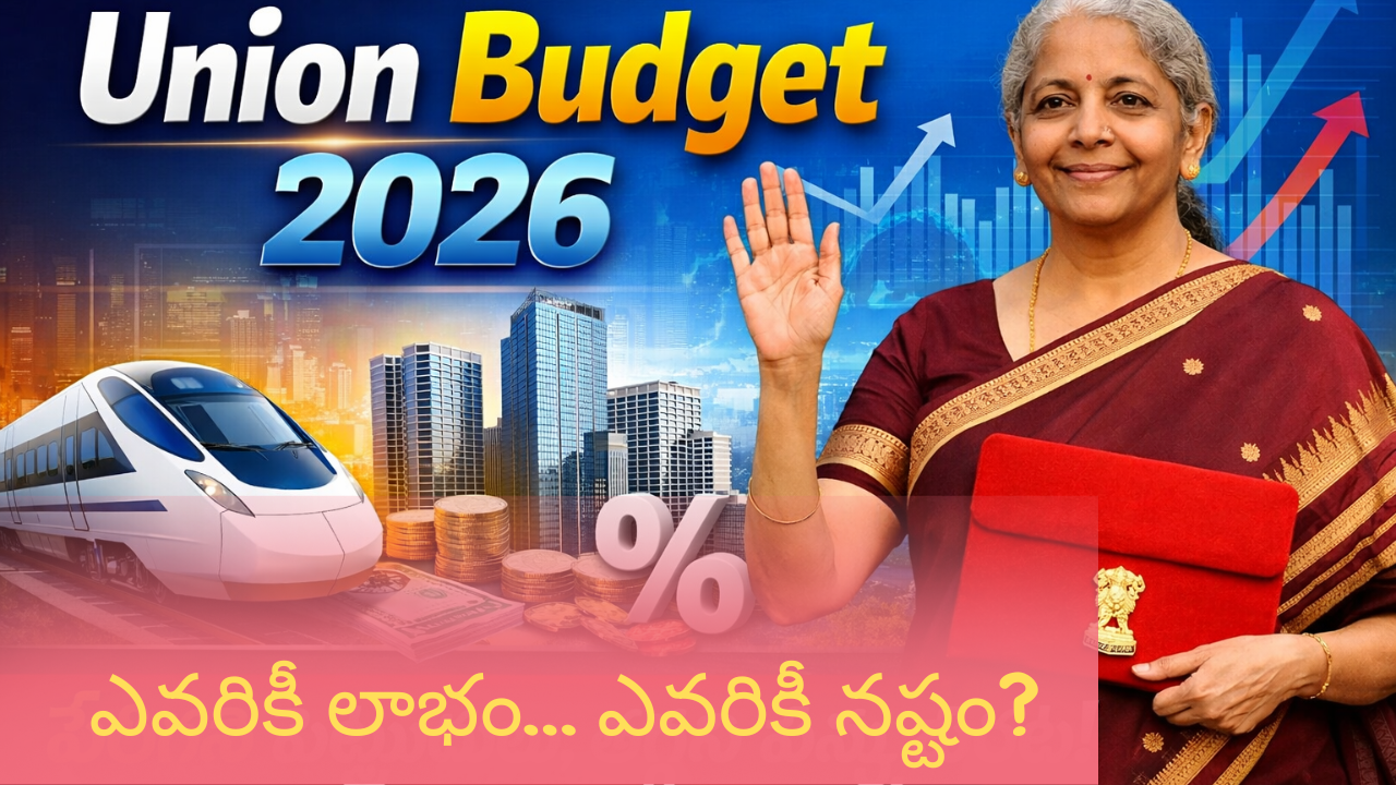 Union Budget 2026: ఎవరికీ లాభం… ఎవరికీ నష్టం?