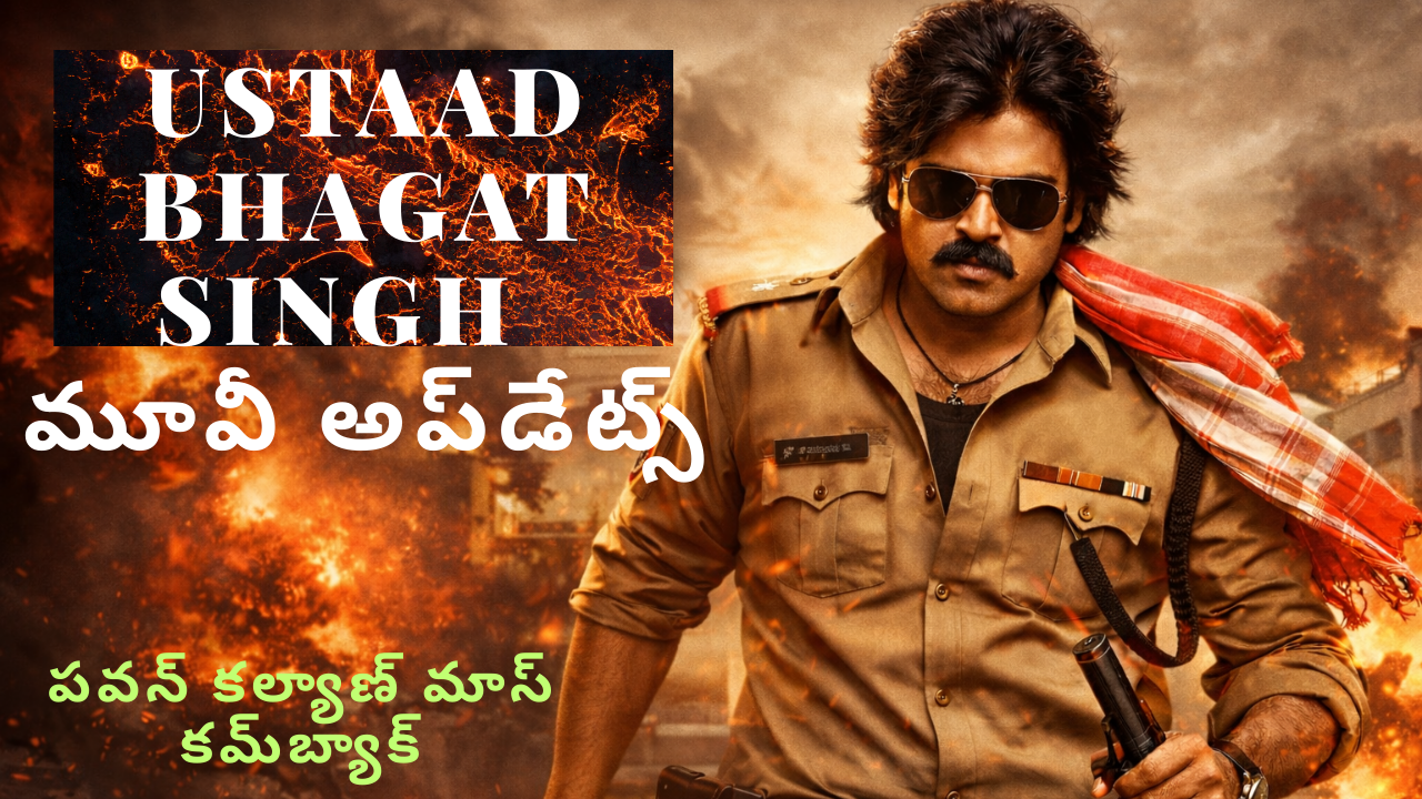 Ustaad Bhagat Singh:పవన్ కల్యాణ్ మాస్ కమ్‌బ్యాక్ నిజమవుతుందా?