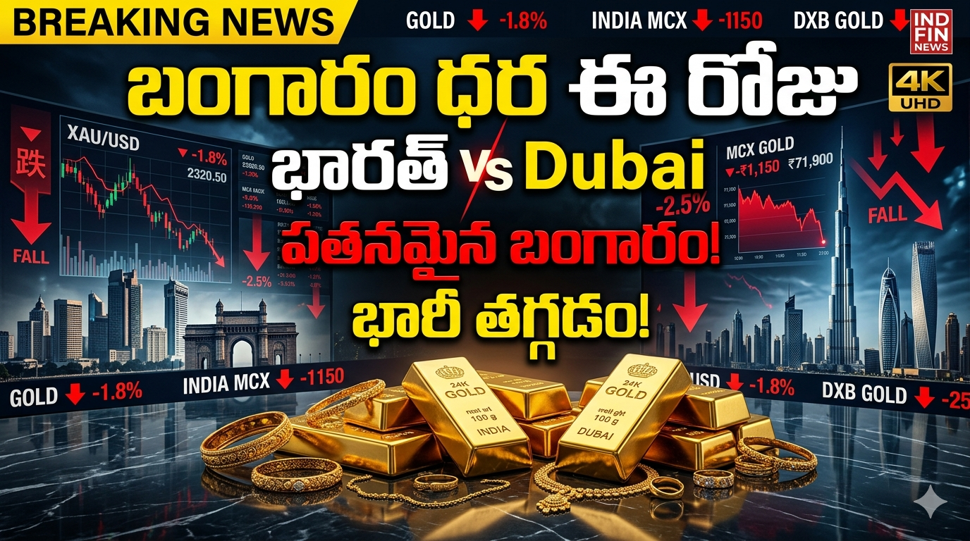 Gold Rate Today: ఒక్క రోజులో భారీ మార్పు – భారత్ & Dubai తాజా ధరలు